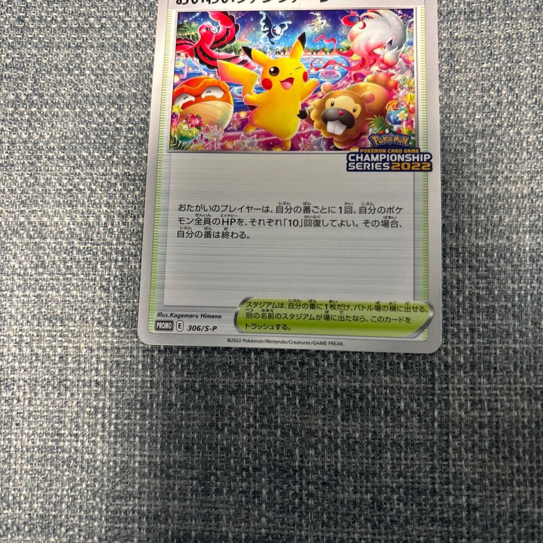 おいわいファンファーレ：チャンピオンシップシリーズ2022