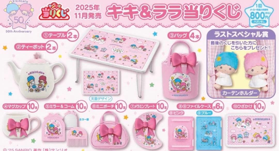 キキ&ララ当りくじ♡一番くじ♡③以外全部♡おまけ付き♡