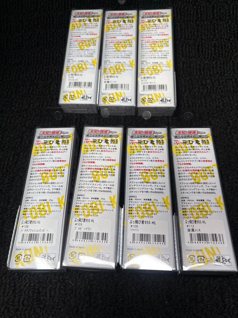 ぶっ飛び君95S 7個セット新品未使用