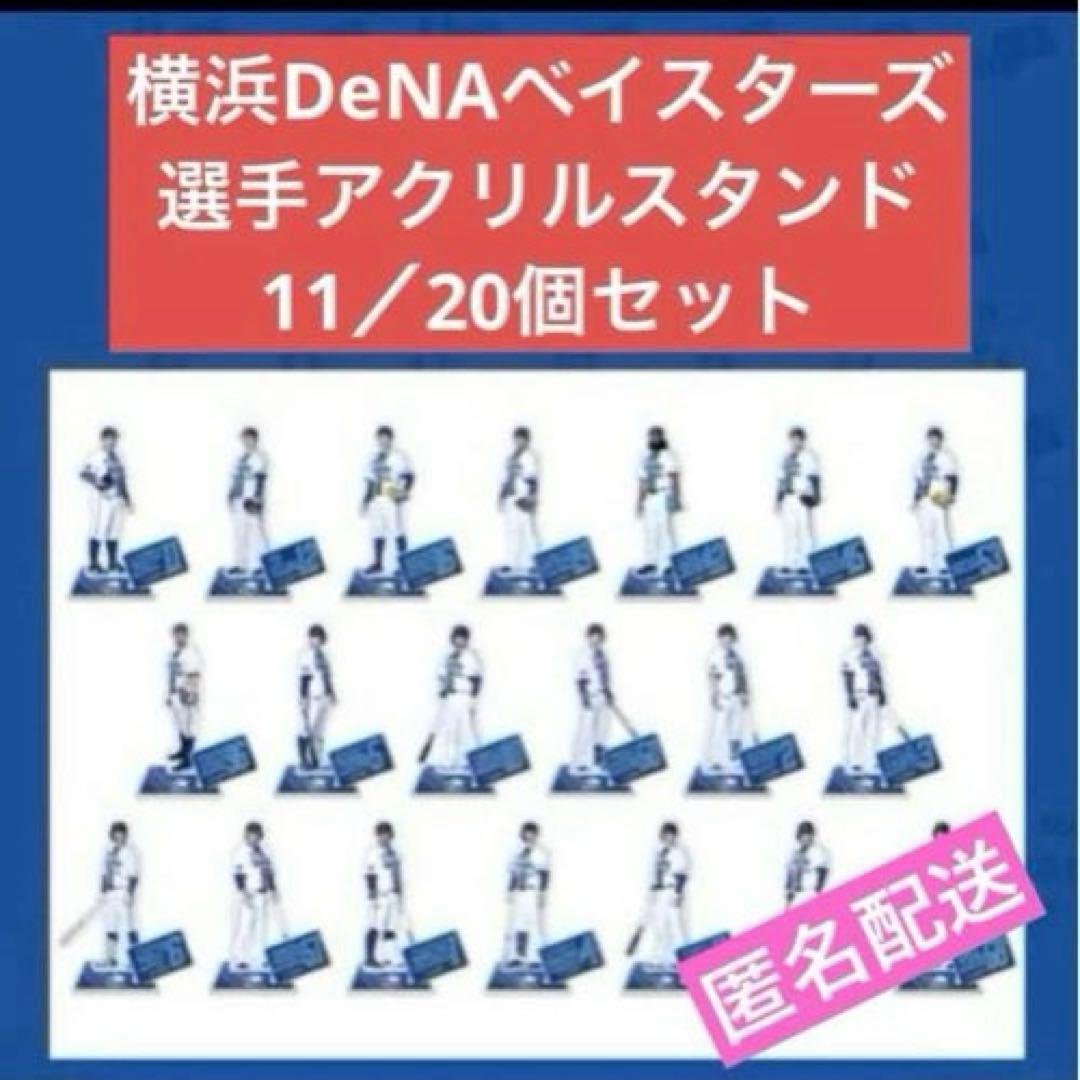 横浜DeNAベイスターズ アクリルスタンド　11個セット　ファンクラブ限定