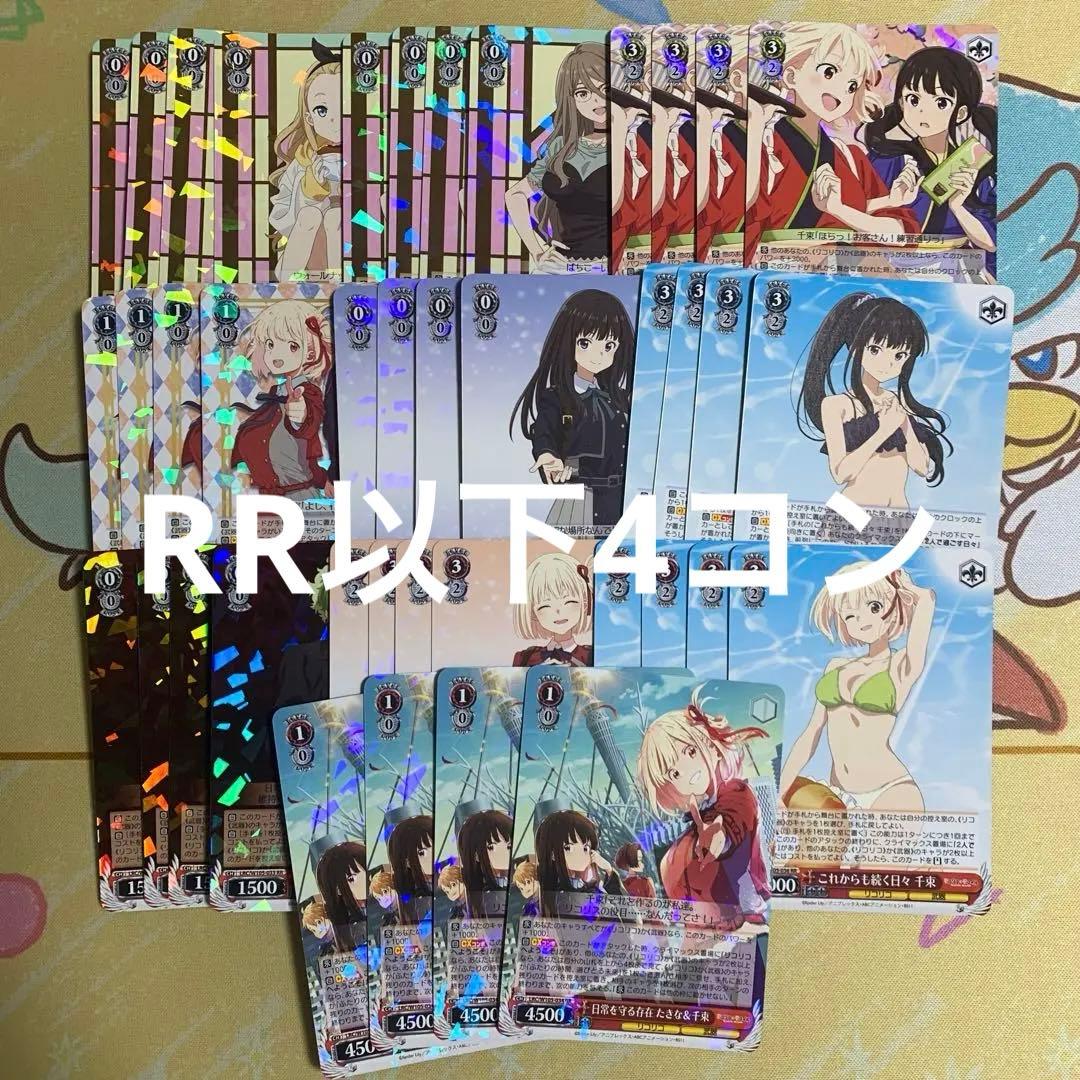 ヴァイスシュヴァルツ　リコリス・リコイル　ブースターパック　RR以下4コン