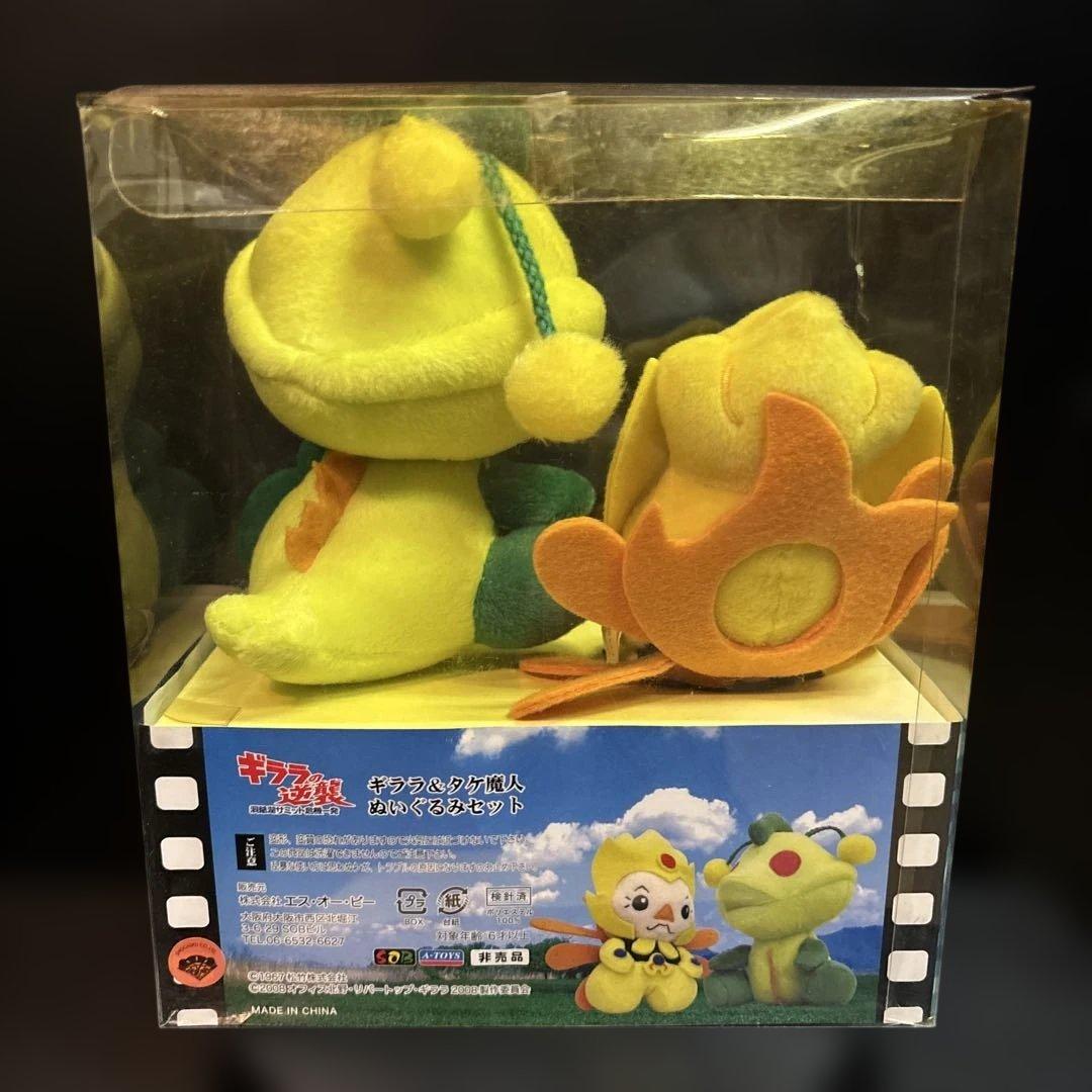 ギララの逆襲 ギララ&タケ魔人 ぬいぐるみ 非売品 怪獣 ビートたけし 激レア