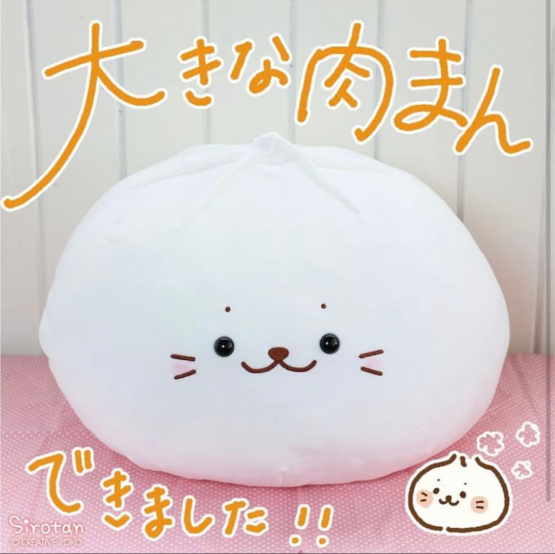 【非売品】しろたん 肉まん 抱き枕 ぬいぐるみ 大きい白い肉まん 福袋 白いもの