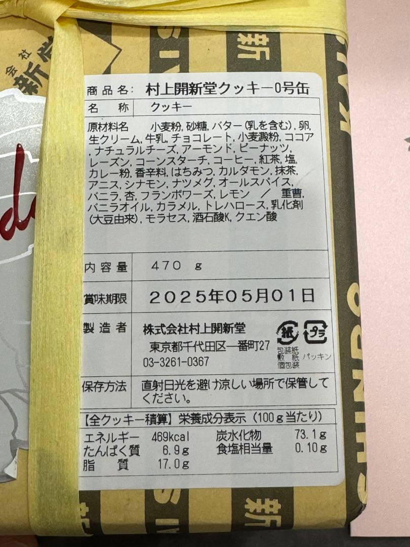 村上開新堂クッキー　0号缶　会員制　希少　限定　入手困難