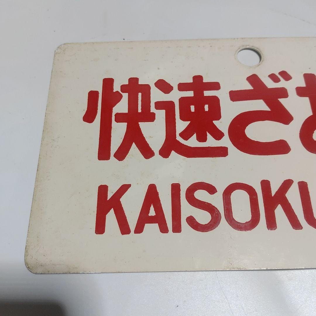 【鉄道サボ　愛称板】（表）快速ざおう　KAISOKUZAŌ（裏）ざおう　ZAŌ