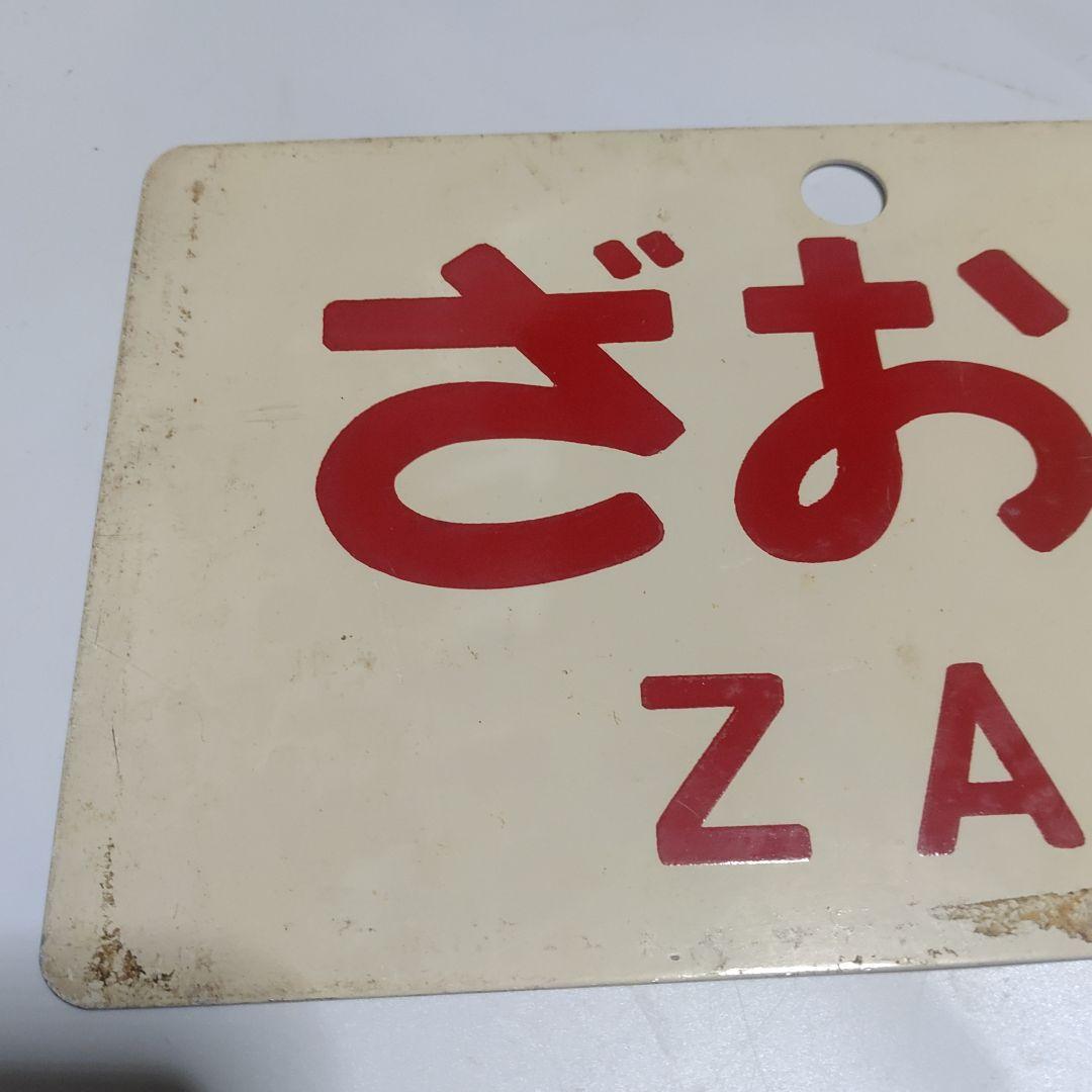 【鉄道サボ　愛称板】（表）快速ざおう　KAISOKUZAŌ（裏）ざおう　ZAŌ