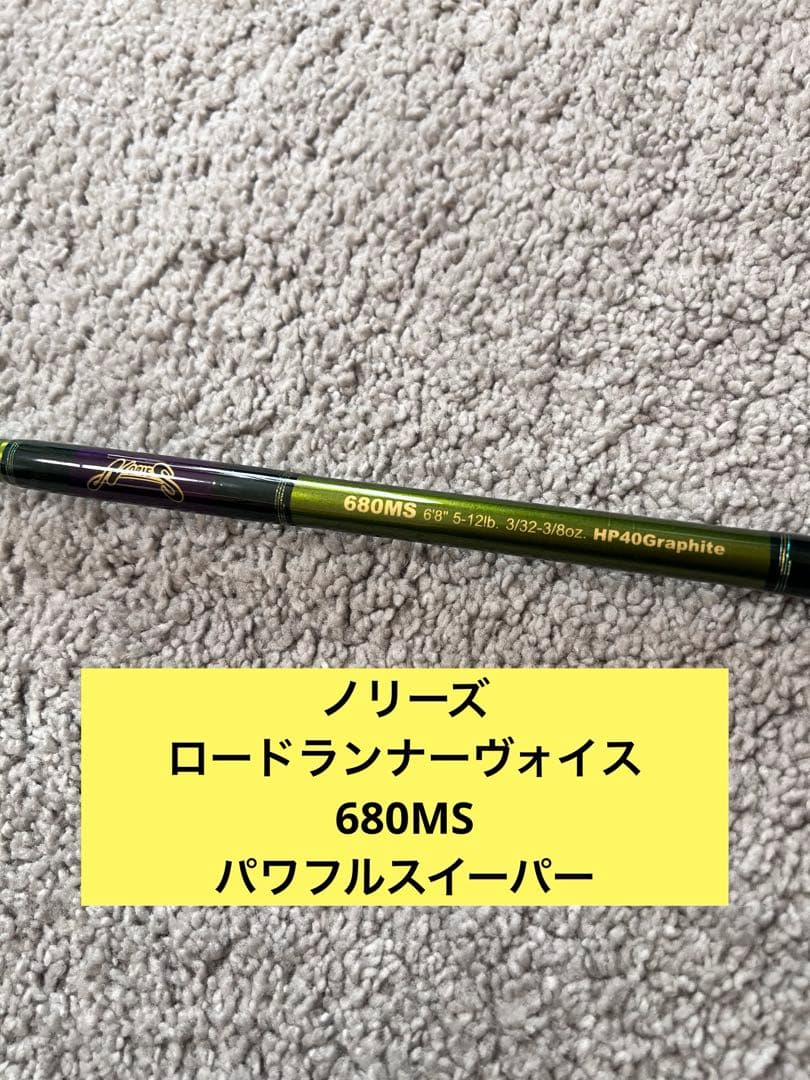 ノリーズ　ロードランナーヴォイス　680MSパワフルスイーパー