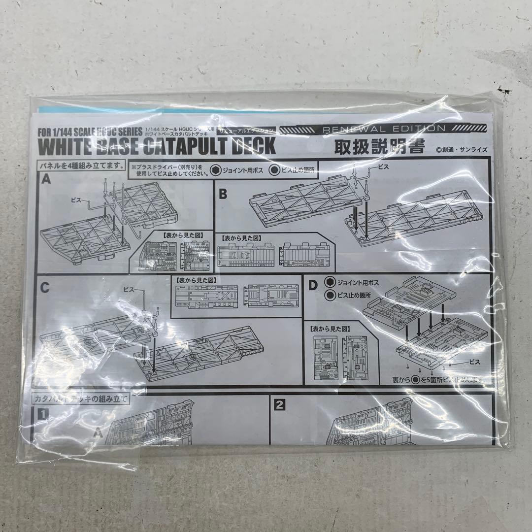 ［未組立］1/144スケール HGUC シリーズ用ホワイトベースカタパルトデッキ