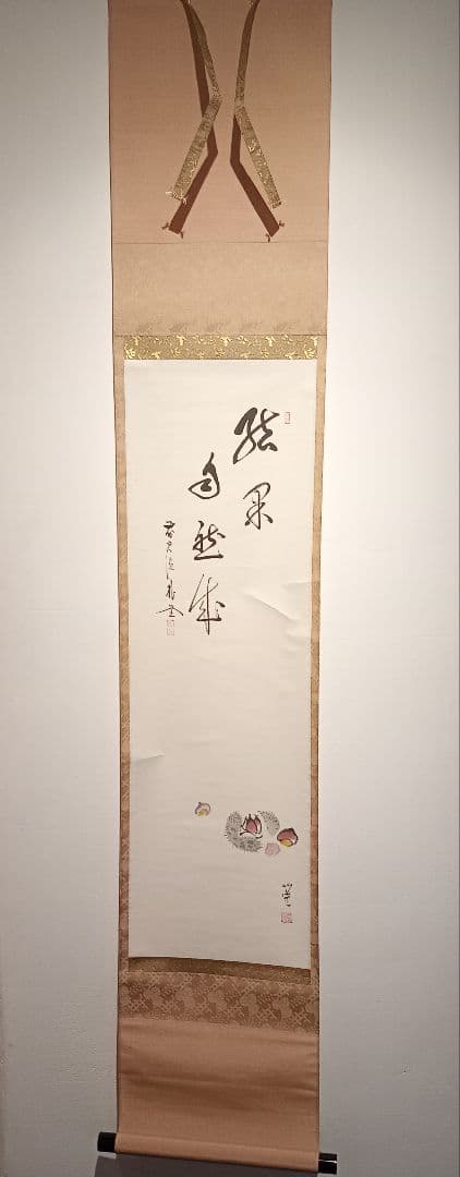 【茶道具】前大徳寺朴堂和尚筆 栗画賛『結界自然成』秋　掛け軸　軸Ｃ116