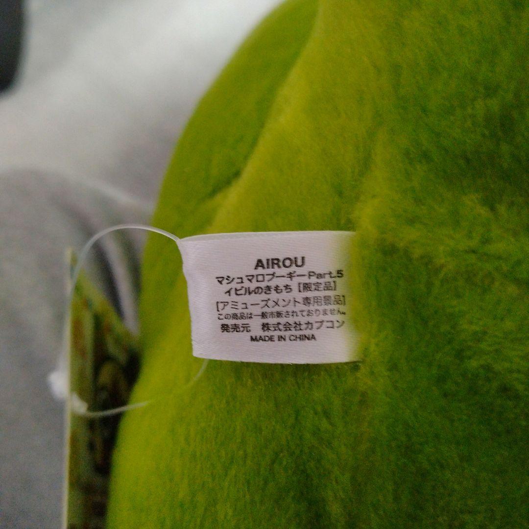 AIROU マシュマロプーギー　イビルのきもち　カプコン限定ぬいぐるみ
