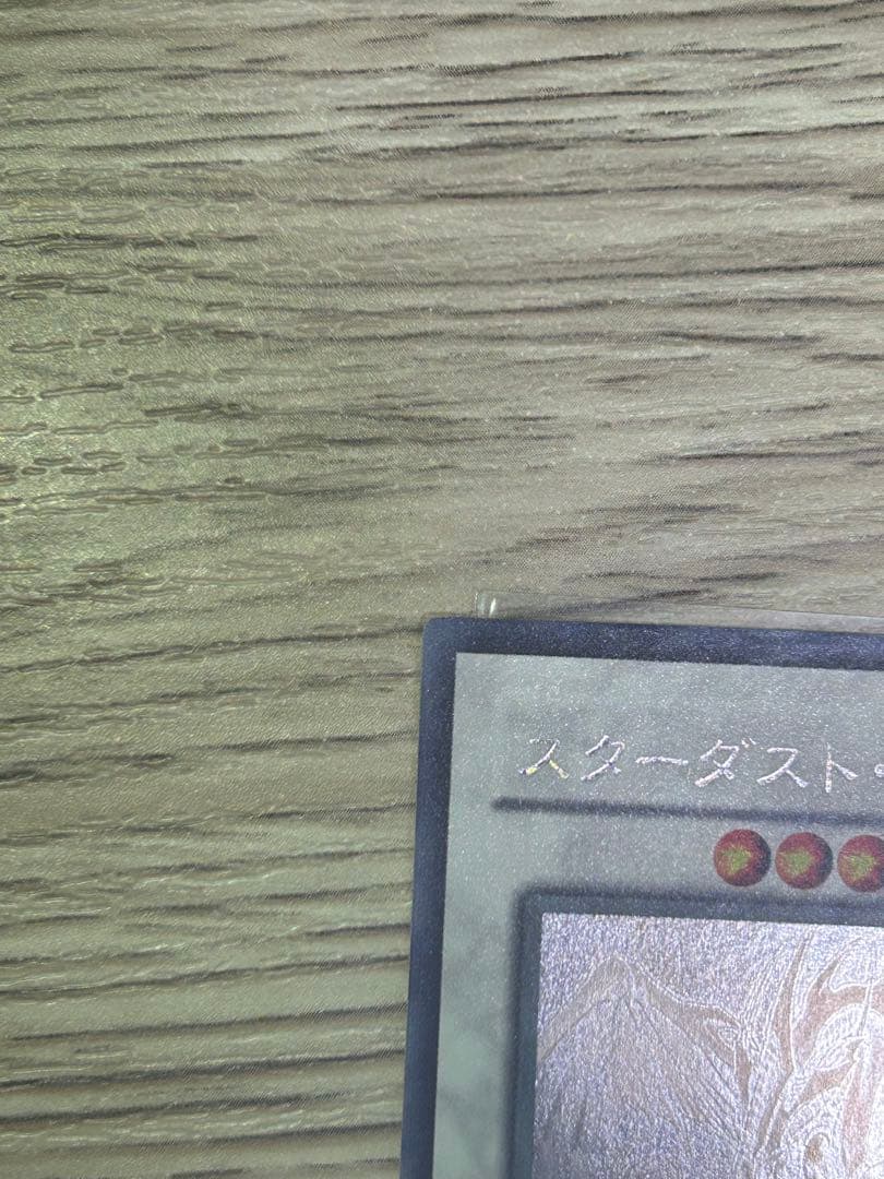 遊戯王　OCG スターダスト・ドラゴン ホロ　ホログラフィック
