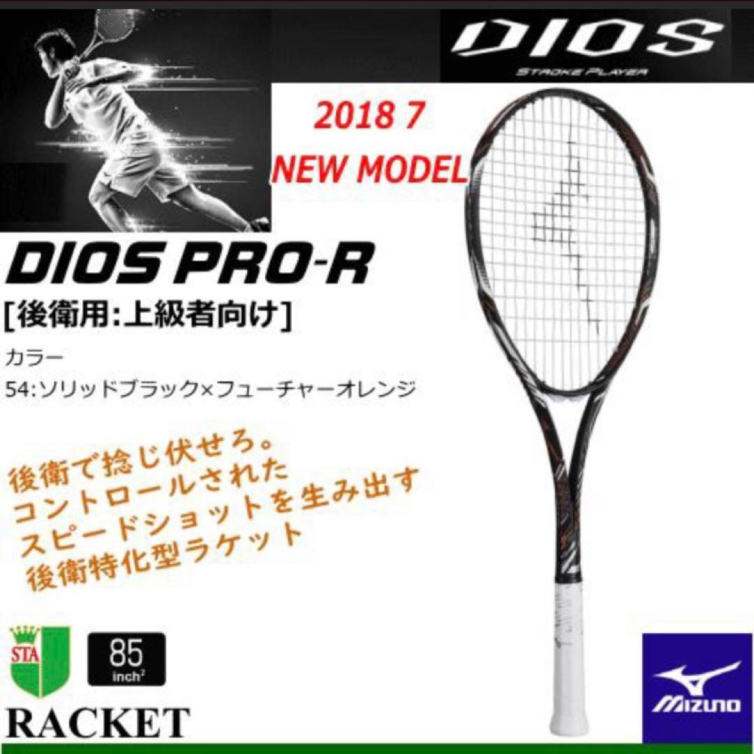 新品☆ソフトテニス☆ラケット☆ミズノ☆DIOS PRO-R☆MIZUNO☆00U