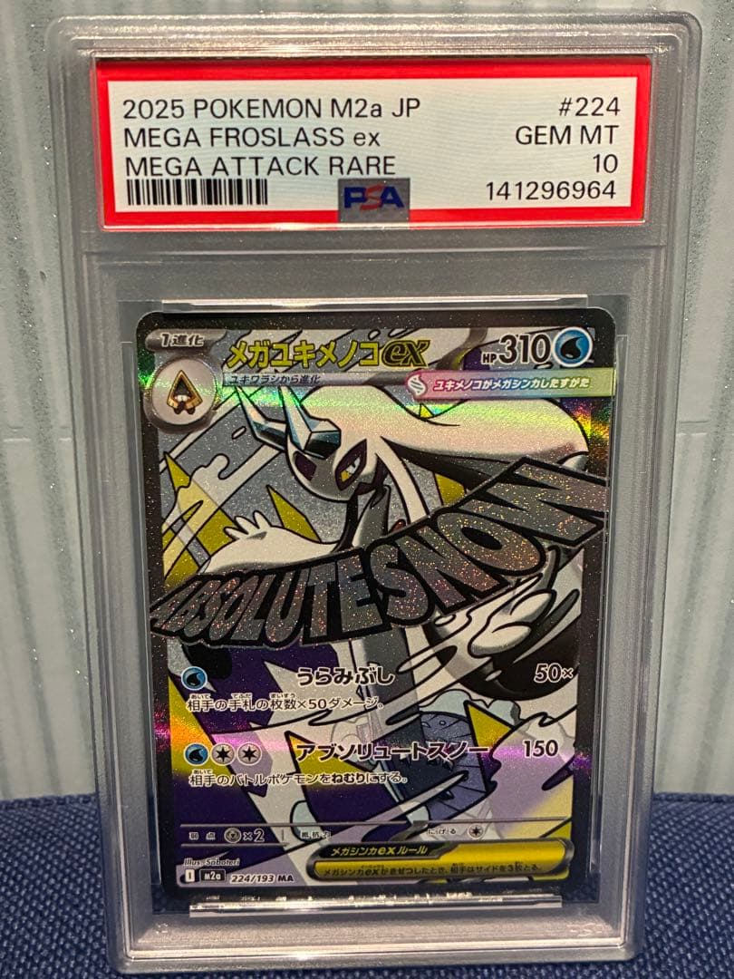 メガユキメノコex ma psa10