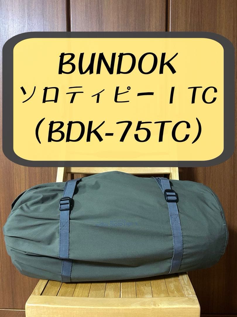 【冬キャンプ1回のみ】バンドック ソロティピー 1 TC カーキ インナー 美品