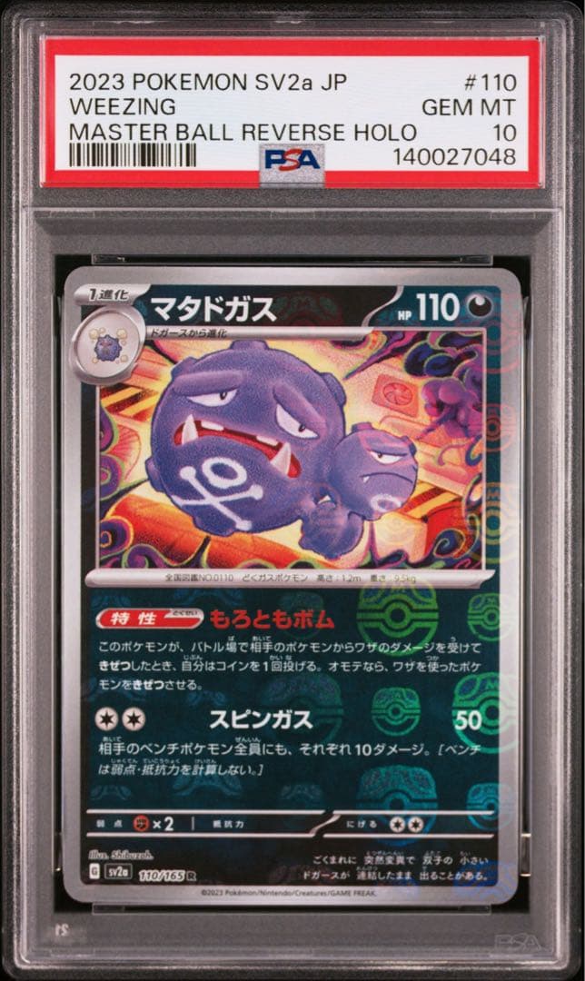 PSA10 連番 ドガース マタドガス マスターボールミラー