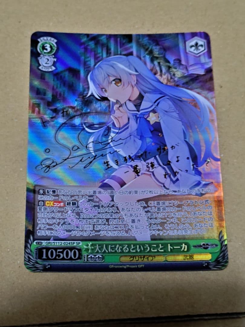 ヴァイス　シュヴァルツ　グリザイア　大人になるということ　トーカ　SP サイン