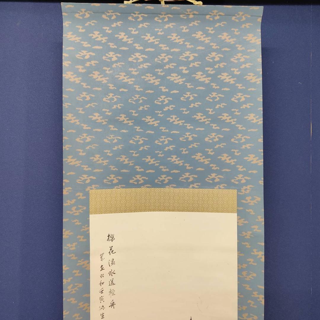 真作/巣雲/夜桜画賛/山水/桐共箱付/布袋屋掛軸A-411