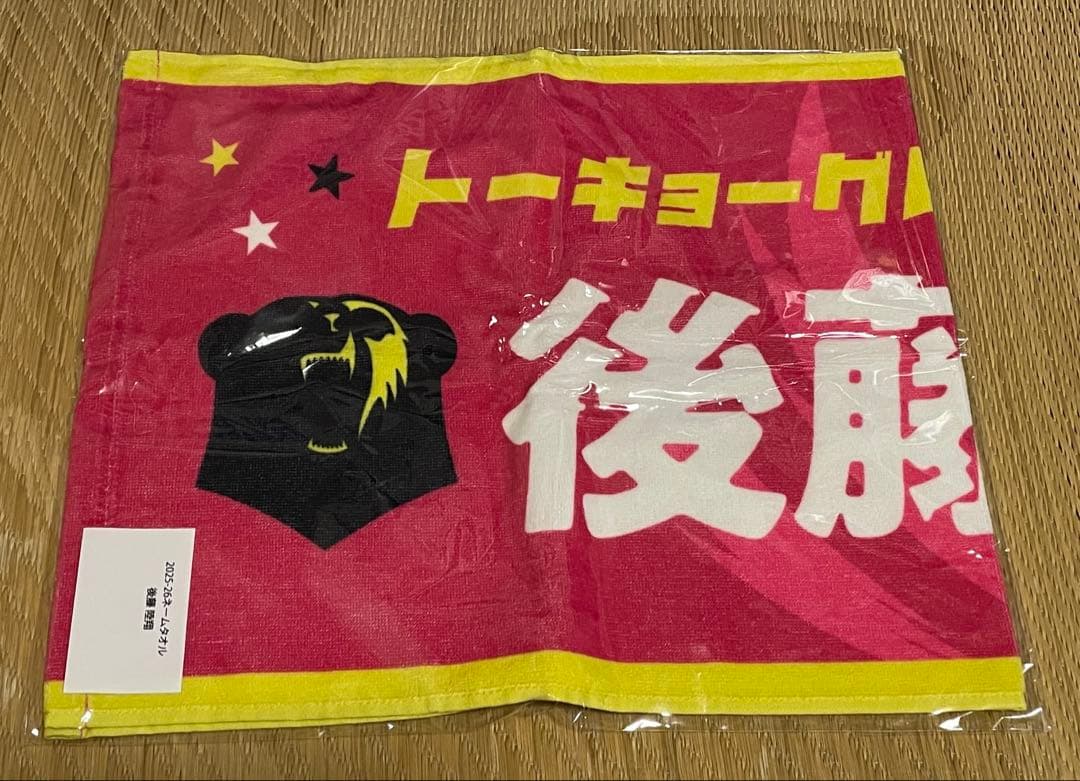 後藤陸翔 ネームタオル