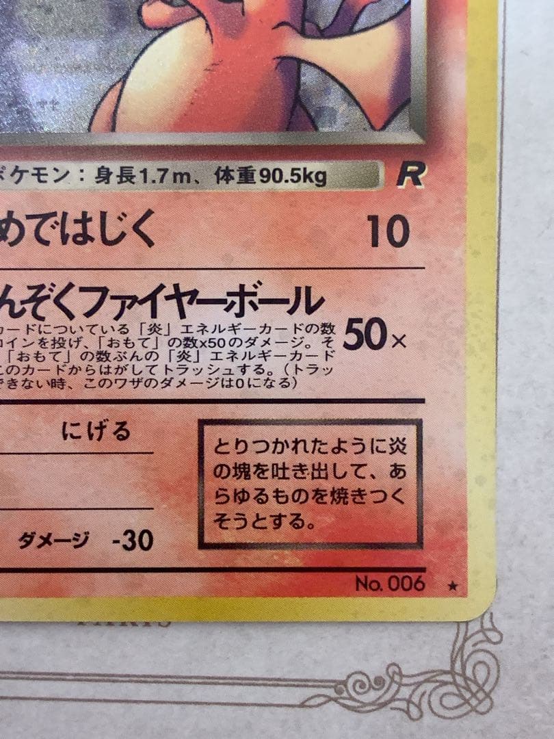 旧裏 ポケモンカード わるいリザードン ★ No.006 R 旧裏面
