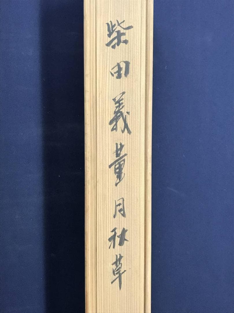 真作/柴田義董/月下秋草図/山水風月図/花鳥図/花図/名家伝来/AE-223