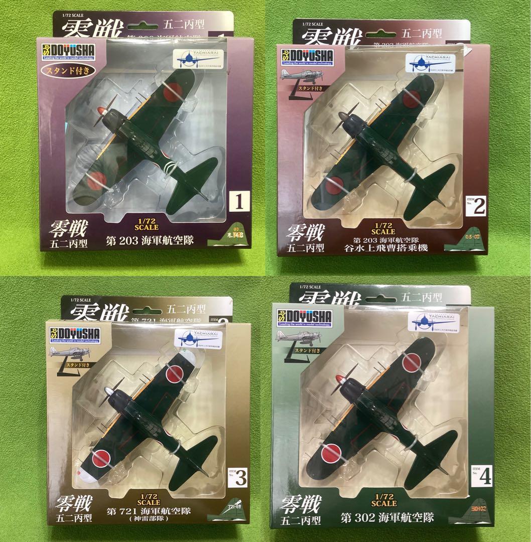 童友社 1/72塗装済み完成品 零戦五二丙型 全４種フル17×17×5.5cm