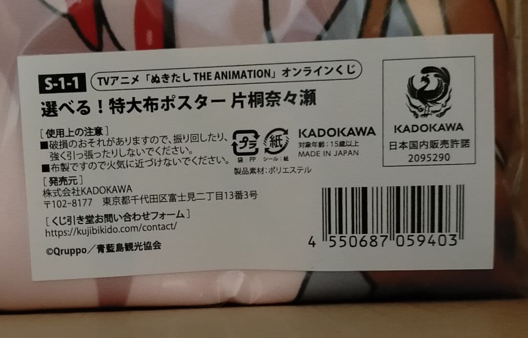 ぬきたし くじ引き堂　S賞 特大布ポスター 片桐奈々瀬