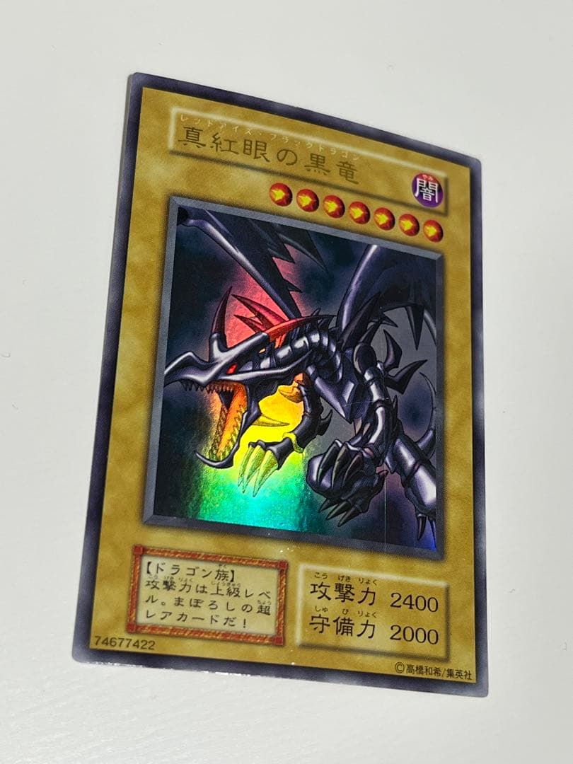 遊戯王 初期 真紅眼の黒竜（レッドアイズ・ブラックドラゴン） ウルトラレア