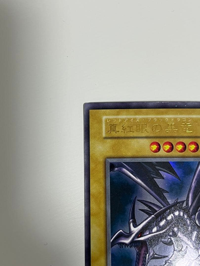 遊戯王 初期 真紅眼の黒竜（レッドアイズ・ブラックドラゴン） ウルトラレア