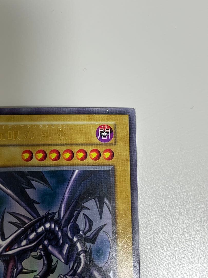 遊戯王 初期 真紅眼の黒竜（レッドアイズ・ブラックドラゴン） ウルトラレア