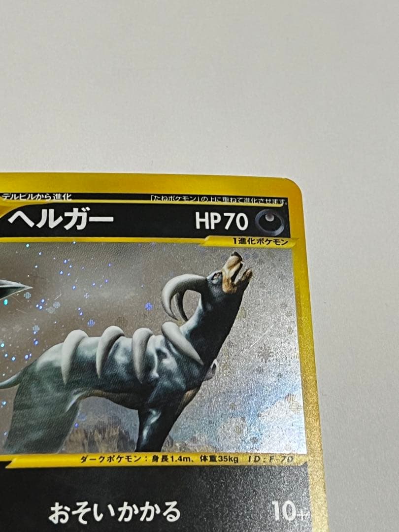 ヘルガー eカード 070/088★ 1ED キラ 拡張パック第5弾 神秘なる山