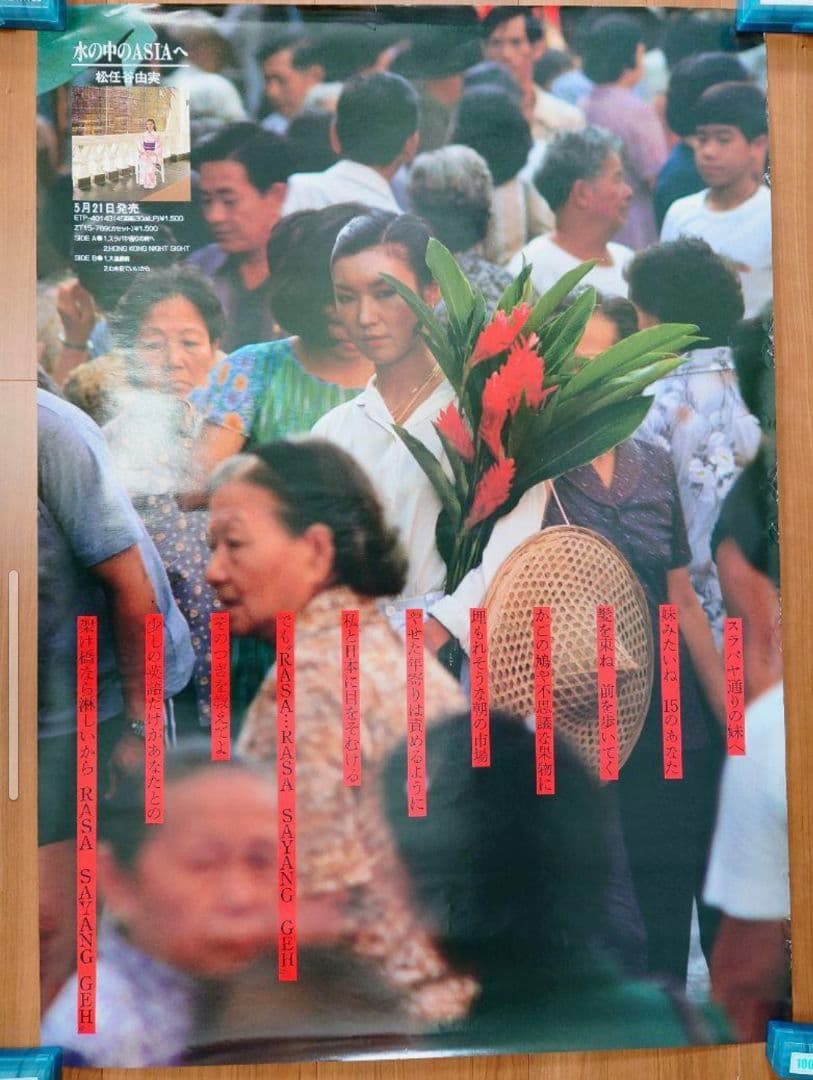 松任谷由実 ツアー チケット半券/販促用ポスター2点