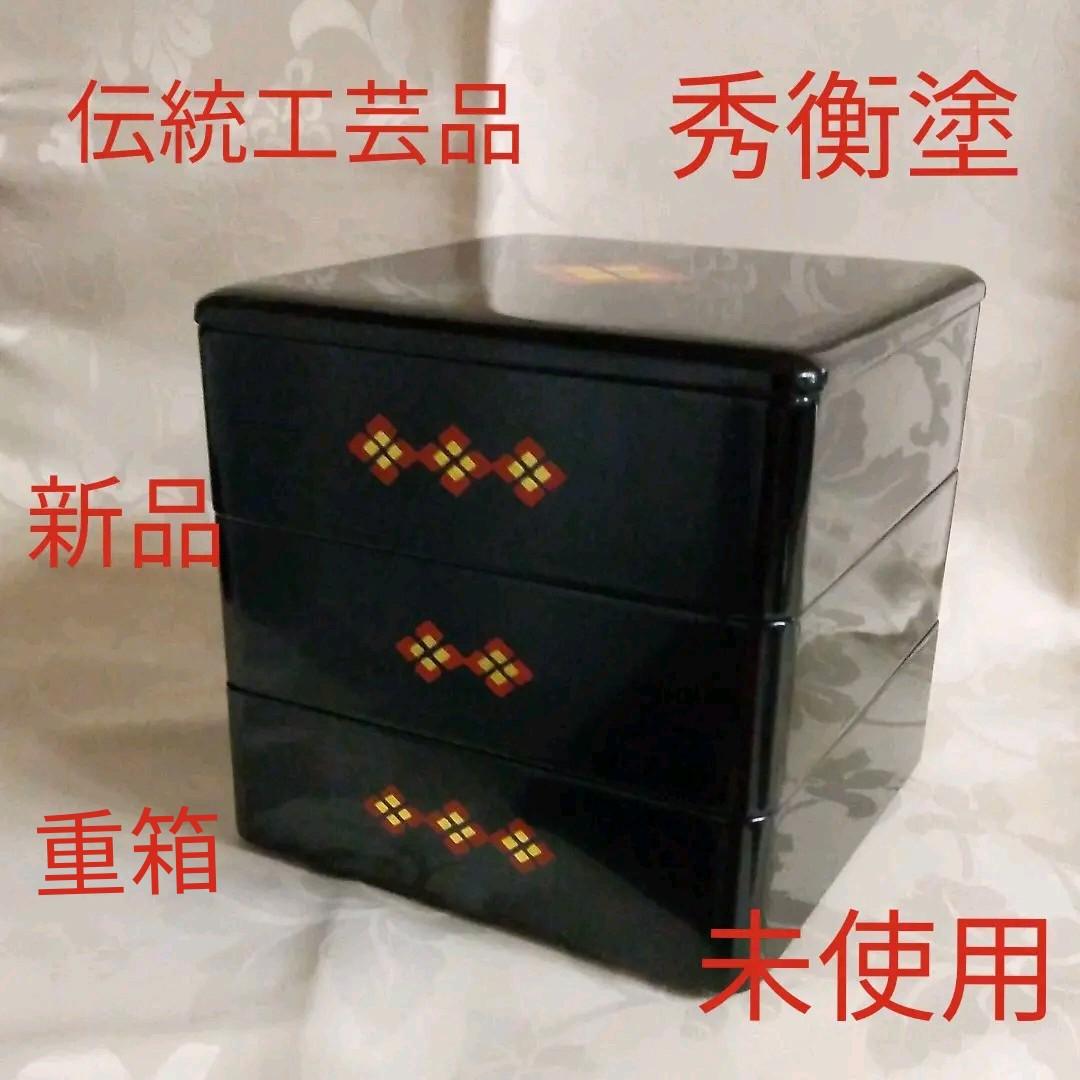 重箱　秀衡塗り　三段重　伝統工芸品　モダン　金箔　新品未使用