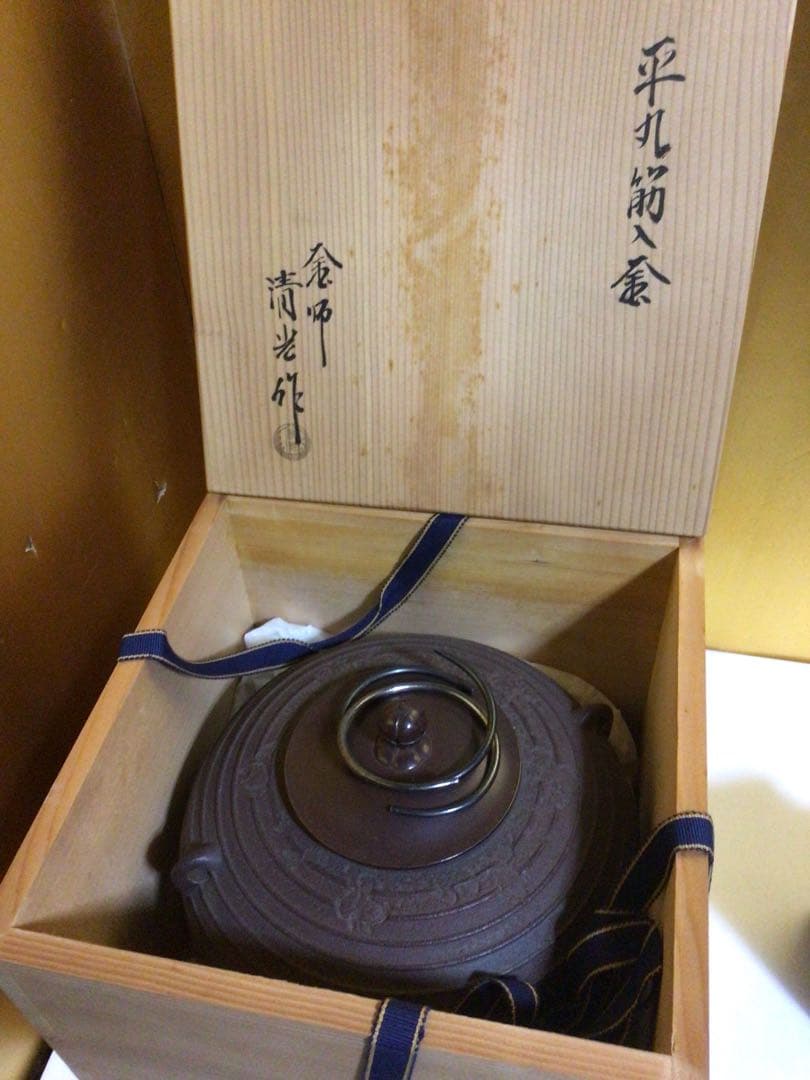 茶道具 清光 釜 共箱付き