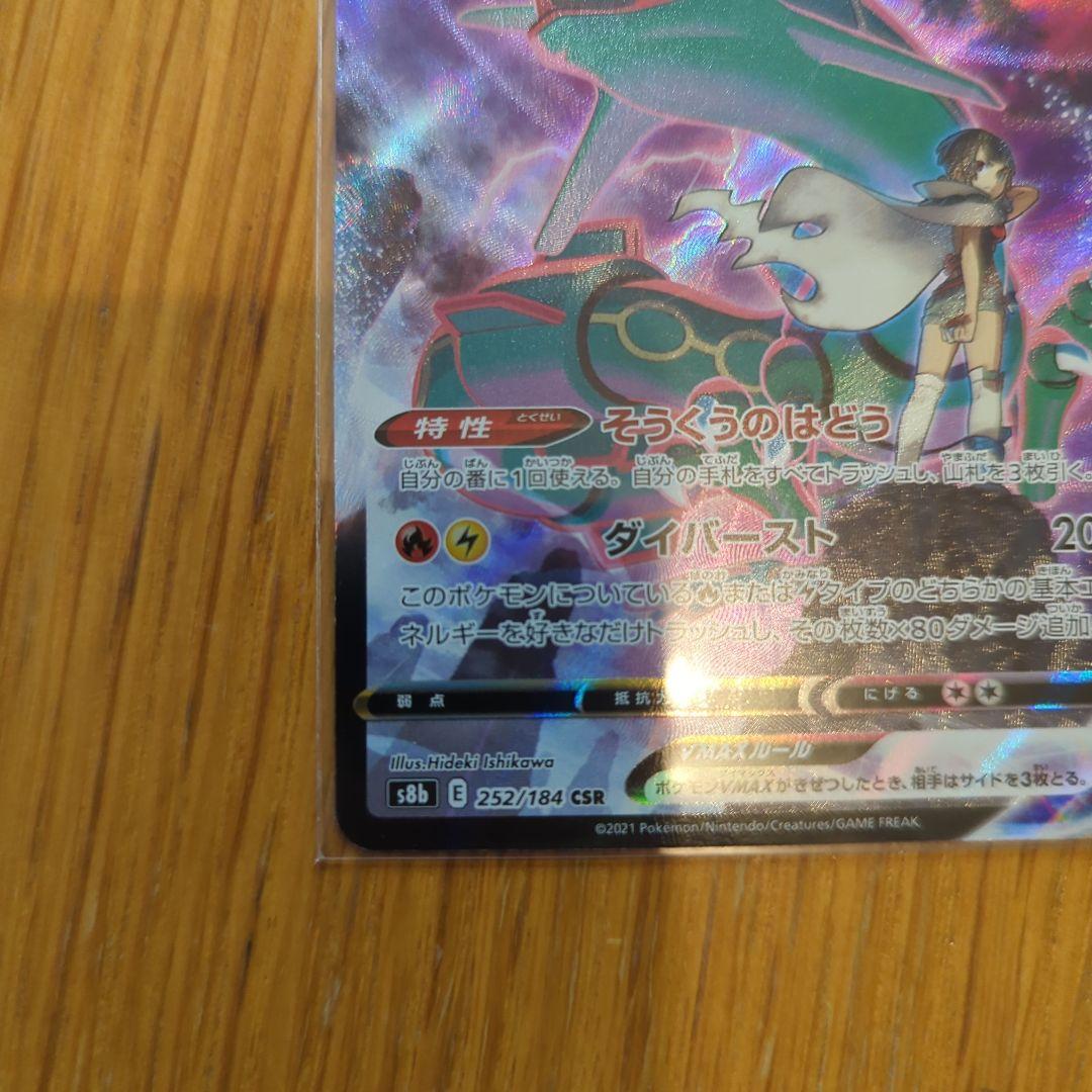 レックウザVMAX CSR（252/184）