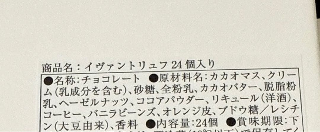 イヴァンヴァレンティン イヴァントリュフ 24個