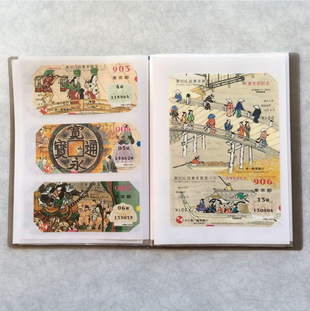 <値下げ>江戸風俗シリーズ東京都宝くじ(新品未使用)