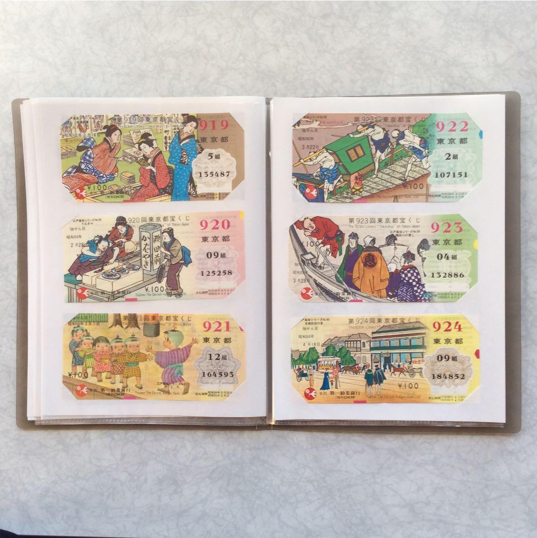 <値下げ>江戸風俗シリーズ東京都宝くじ(新品未使用)