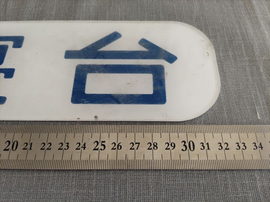 Ａ寝台　表示板