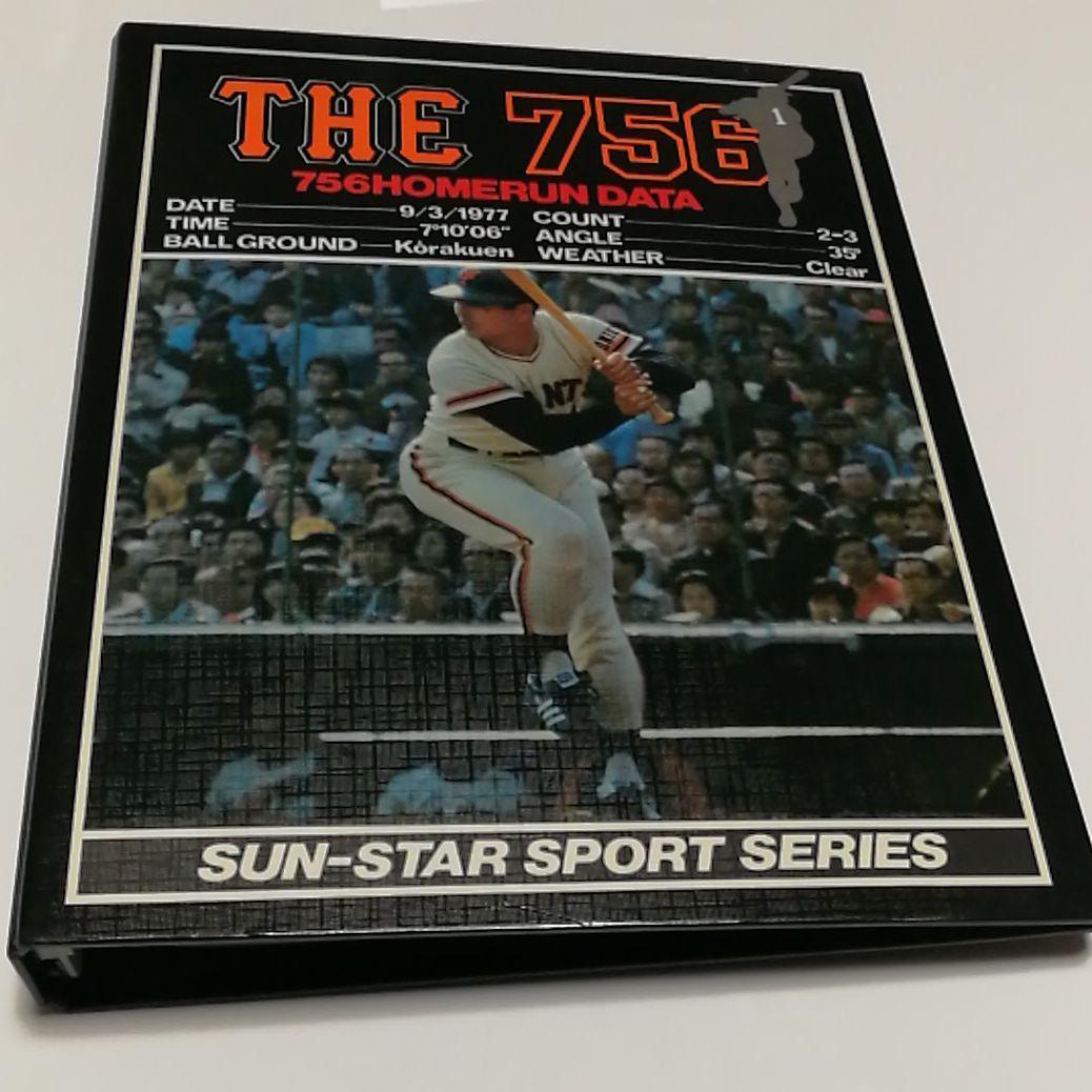 王貞治 756号記念ルーズリーフファイル（1977年発売）