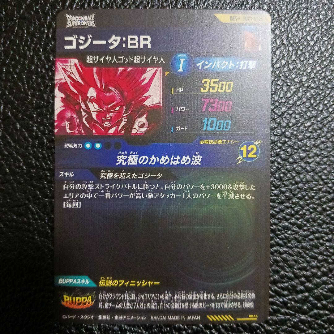 ドラゴンボールスーパーダイバーズ　SDV7-SEC2 パラレル ゴジータ:BR