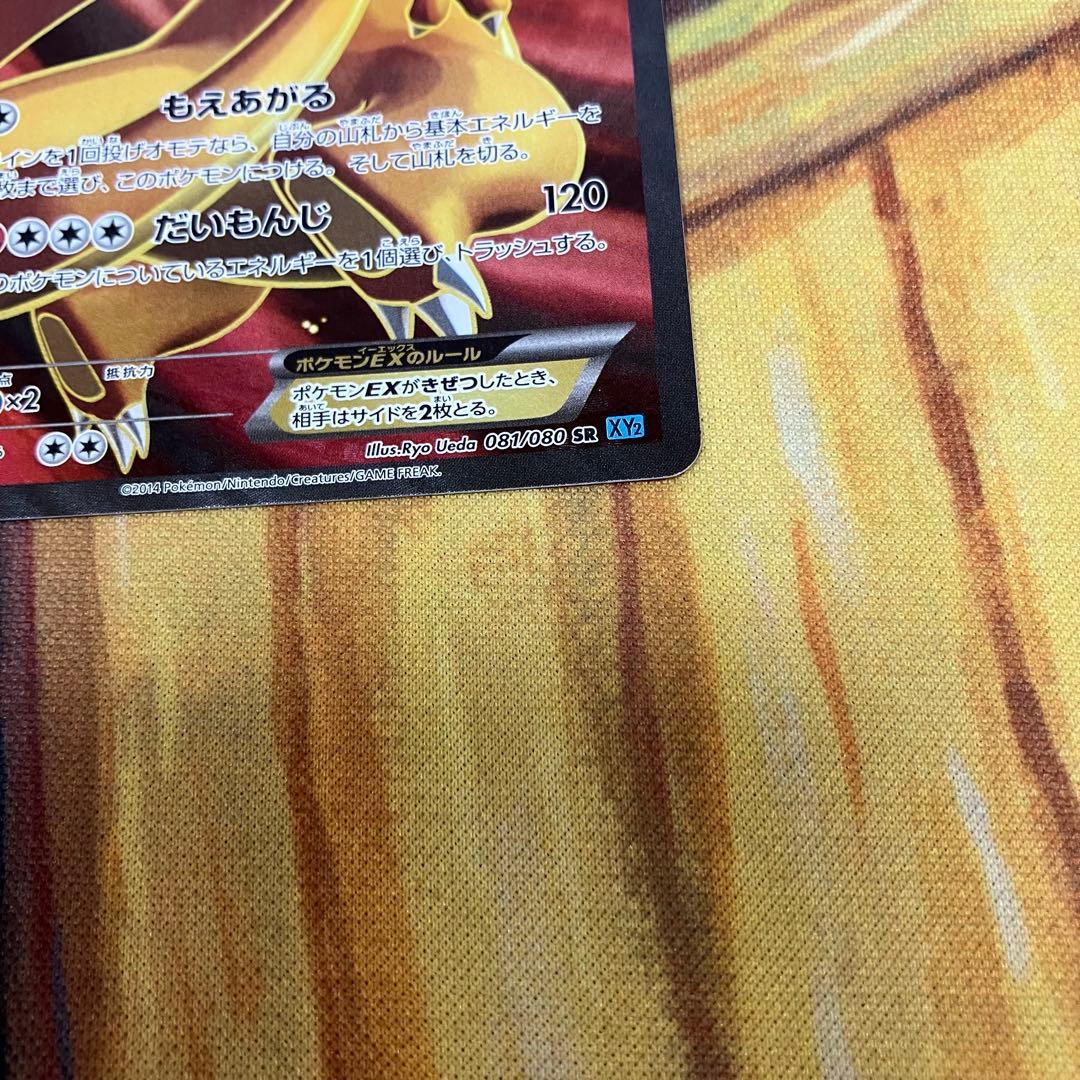 リザードンEX 081/080 もえあがる　だいもんじ