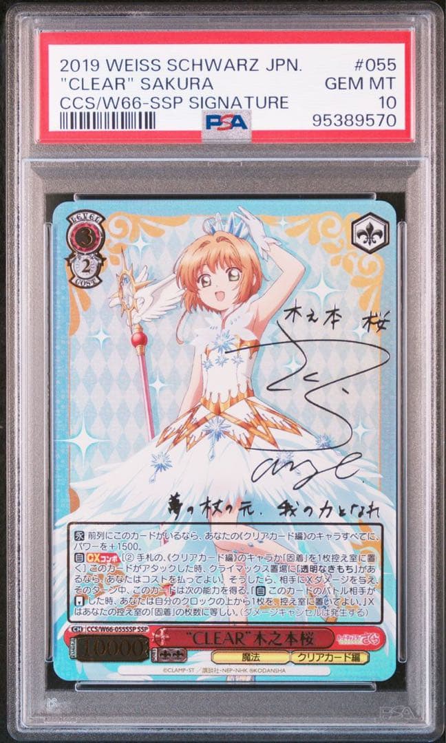 PSA10 CLEAR 木の本桜 SSP サイン ヴァイスシュヴァルツ