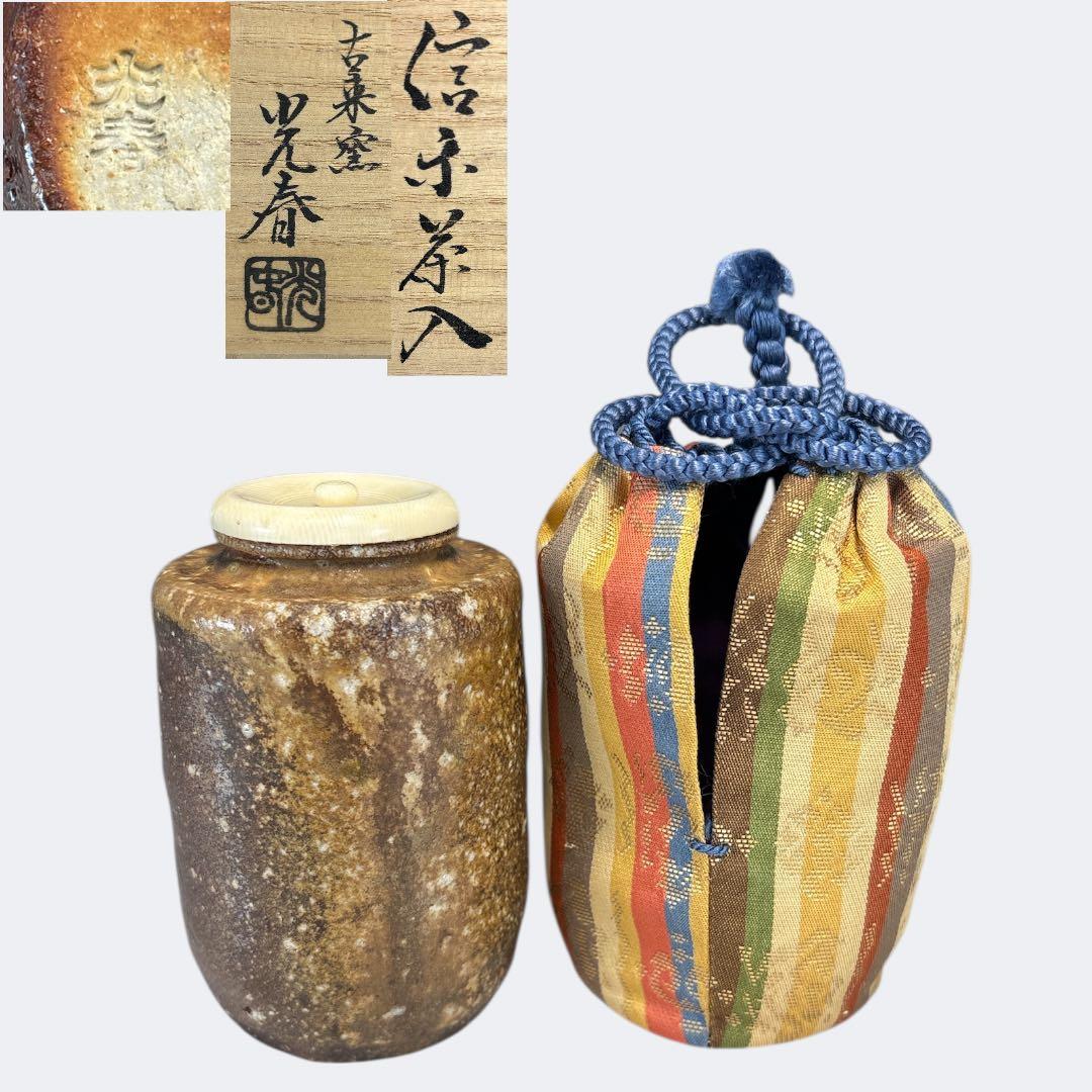 【中古品】古来窯 上田光春 造 信楽 茶入 茶道具 共箱 仕覆 金春金襴