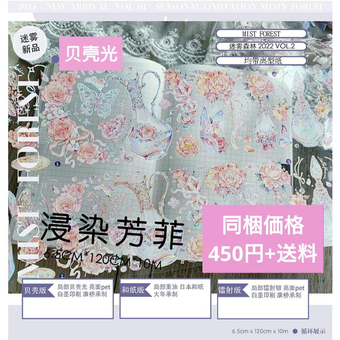 S4＃浸染芳菲(贝壳光)迷霧森林切り売り海外装飾マステ薔薇リボン