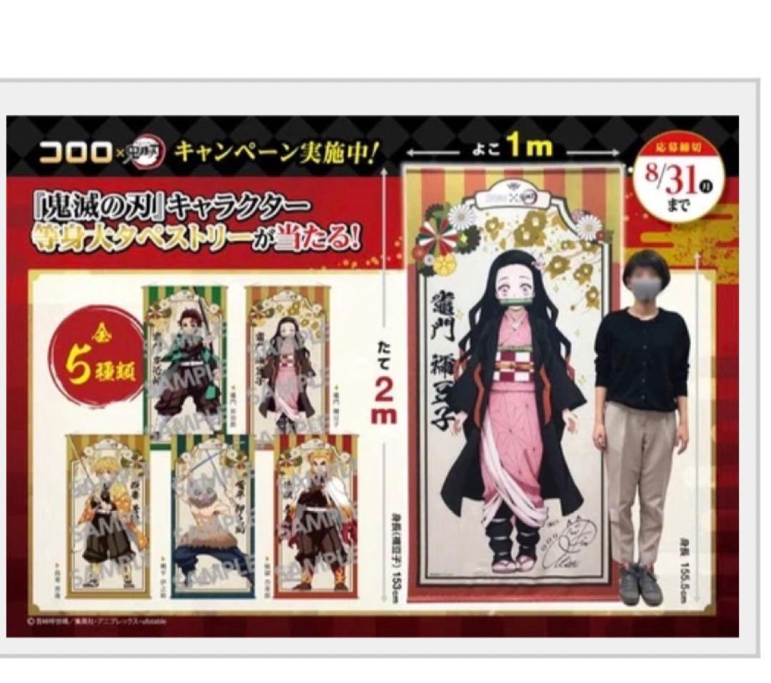 鬼滅の刃　竈門禰豆子　コロロ等身大タペストリー