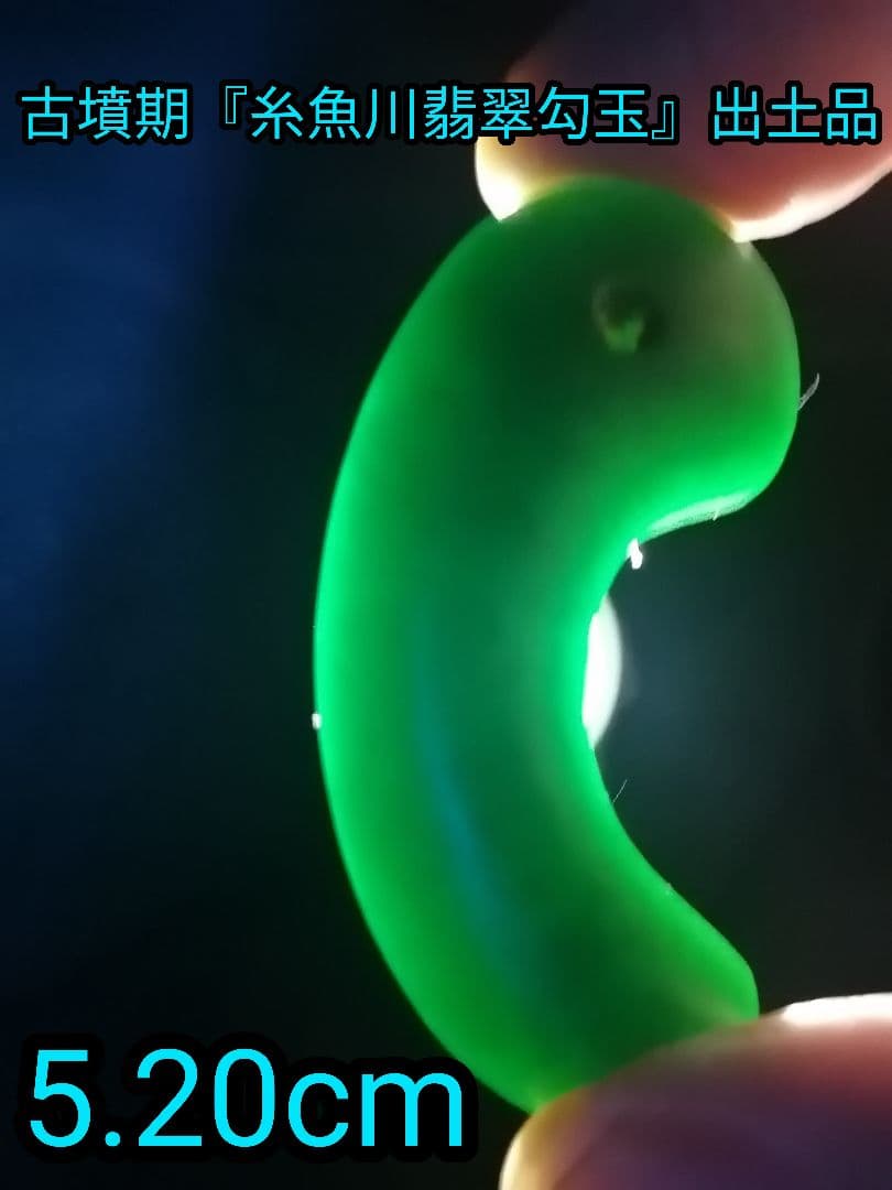 ★古墳期『糸魚川翡翠勾玉』出土品。5.20cm【超琅玕翡翠】最高峰の巨大勾玉です