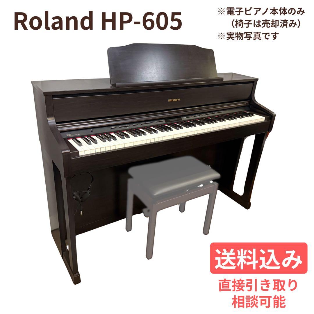 【送料込】Roland 電子ピアノHP605/高音質/88鍵/Bluetooth