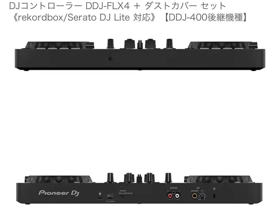 只今お値下げ中！DJコントローラー DDJ-FLX4 + ダストカバーセット
