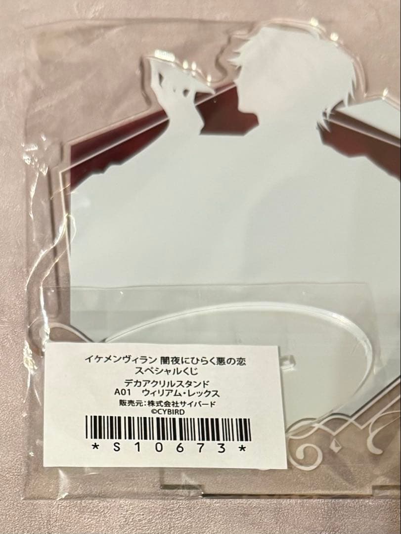 イケメンヴィラン ウィリアム ちゃれくじ アクスタ