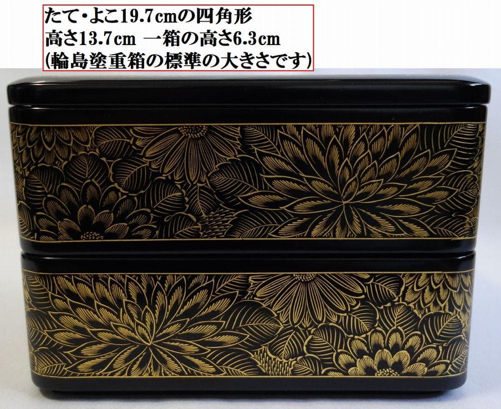 輪島塗 沈金菊花文様 二段重箱